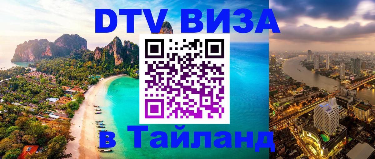 DTV (ДТВ) visa Таиланд 
